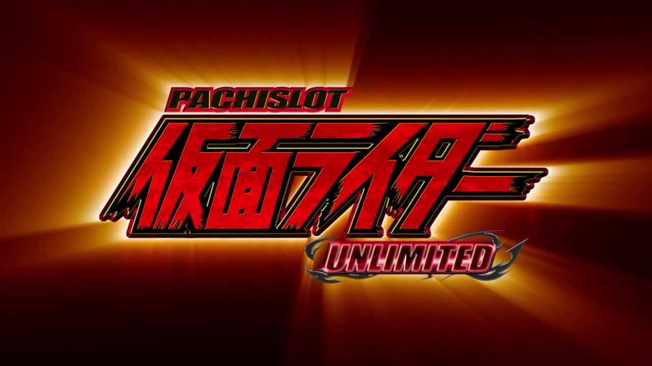 パチスロ仮面ライダー UNLIMITED（パチスロ）設定判別・天井・ゾーン