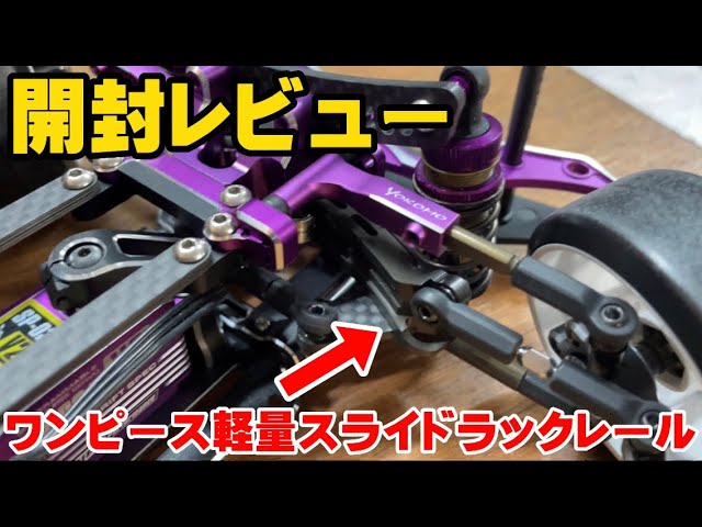 ヨコモ YD-2 シャーシスライドラック TOP LINEスリムシャーシアルミ