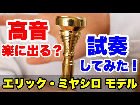 トランペット】YAMAHA エリック・ミヤシロモデル EM1-MK2 GP吹いてみた