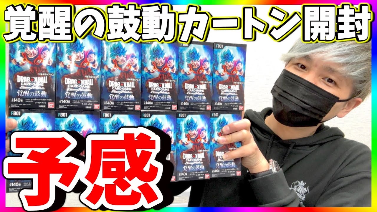覚醒の鼓動】ドラゴンボールフュージョンワールド1カートン開封