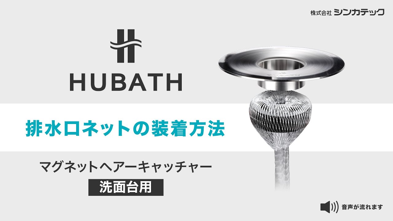 HUBATH | ヒューバス 洗面台マグネットヘアーキャッチャー｜浴室