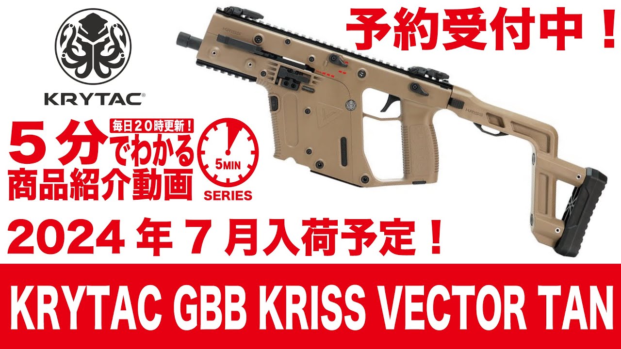 2024年7月入荷】KRYTAC GBB KRISS VECTOR TAN【Vol.934】 #モケイ