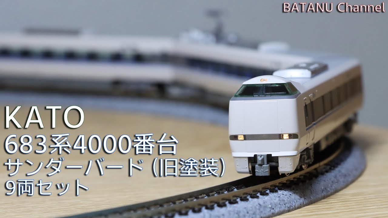 ヨンダバ】KATO 683系4000番台「サンダーバード」（旧塗装）【鉄道模型