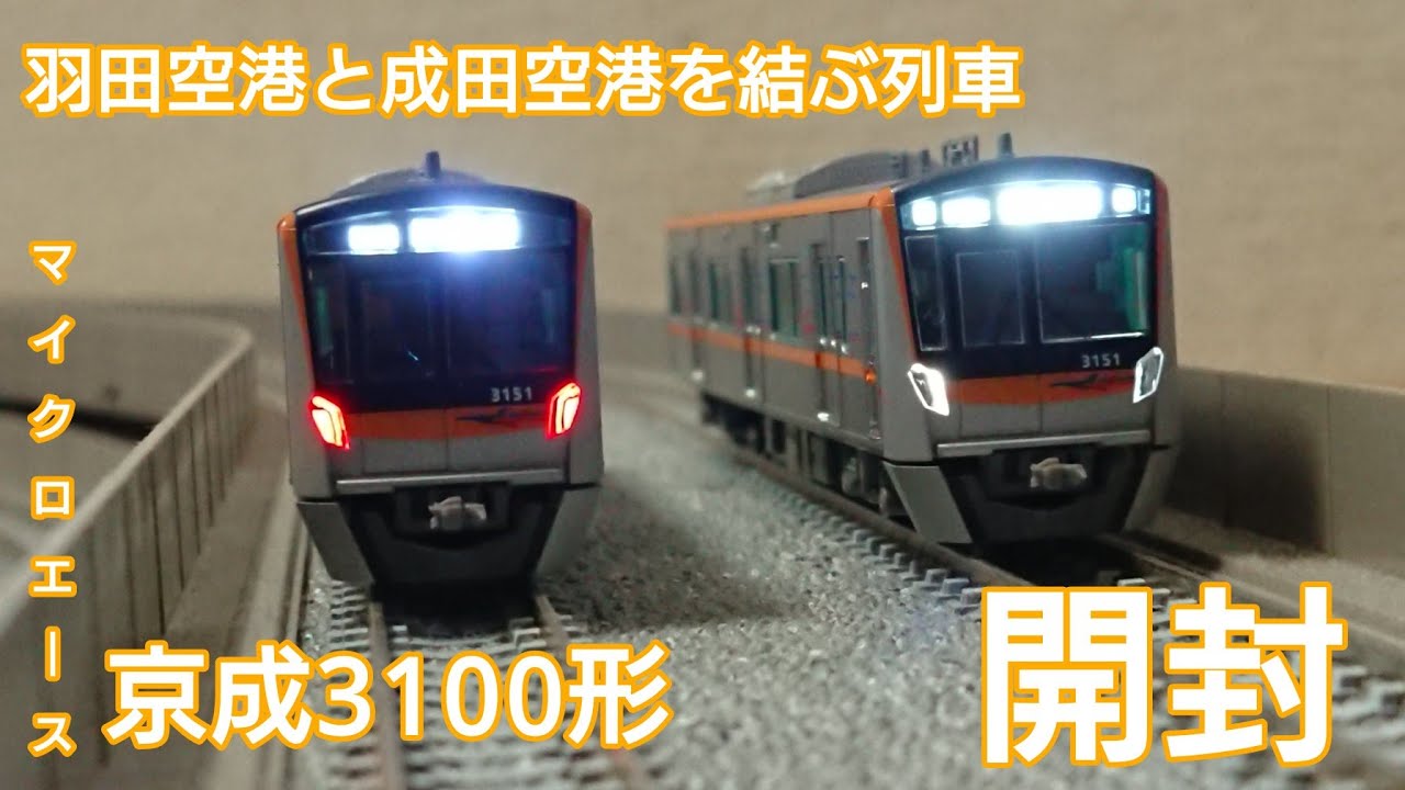 開封動画】マイクロエース 京成3100形 3151F 8両セット 開封 - YouTube