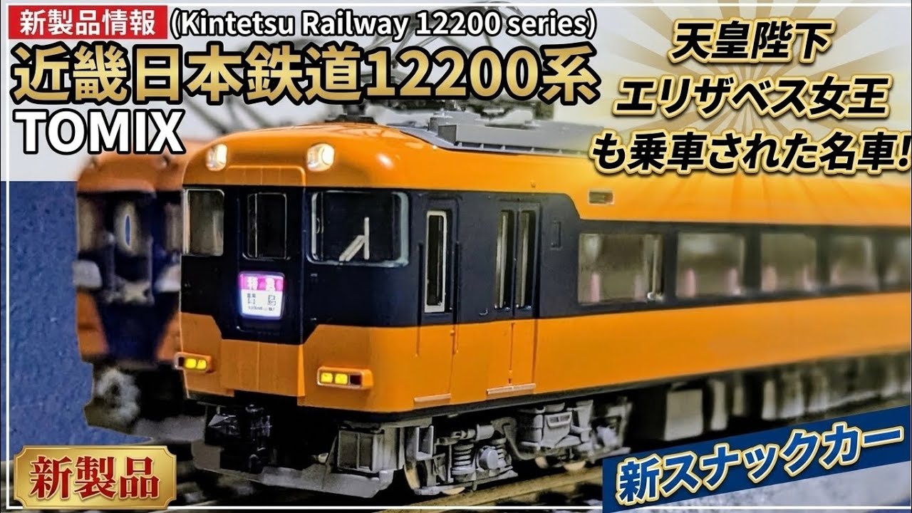TOMIX近鉄12200系スナックカー】新規金型×新規設計パーツで話題のN