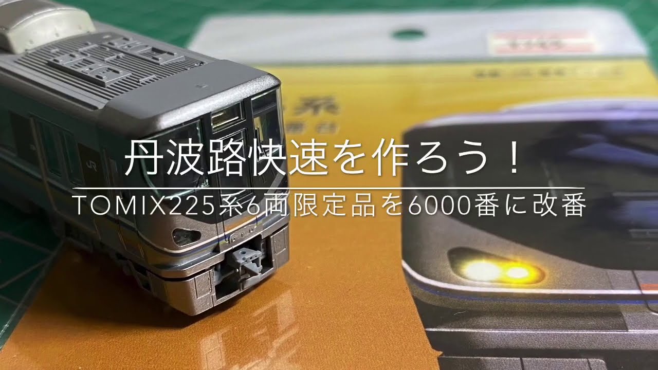 鉄道模型Nゲージ加工〕225系6000番の丹波路快速を作ろう！ - YouTube