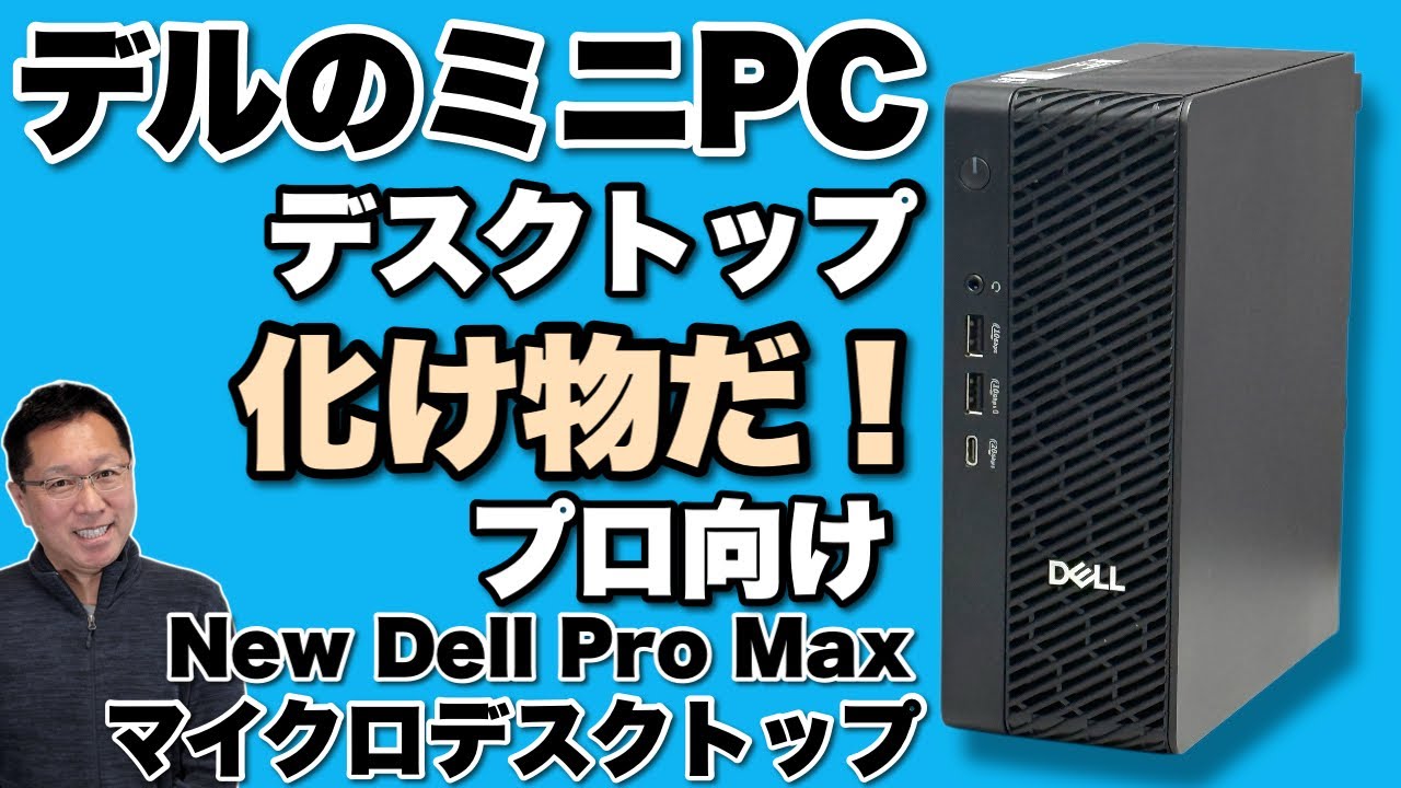 性能に驚いた！】デルのミニPC級小型デスクトップはとんでもない性能の