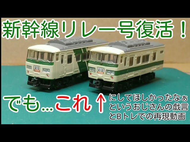 Bトレ】新幹線リレー号185系復活 - YouTube