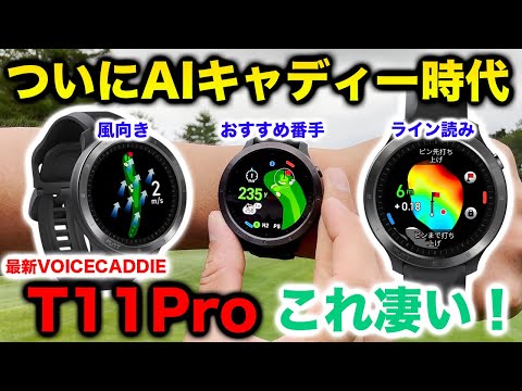 VOICECADDIE T11Pro】おすすめ時計型距離計機能がすごい！ - YouTube