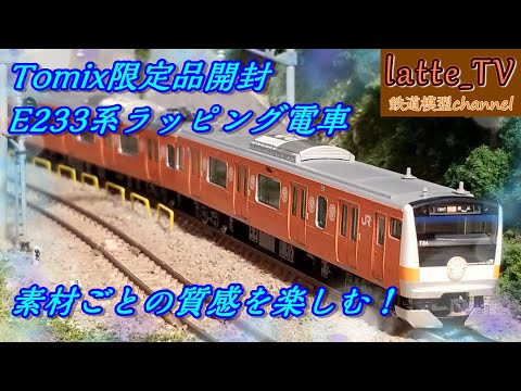 TOMIX限定品開封！E233系0番台中央線開業130周年記念ラッピングは言い