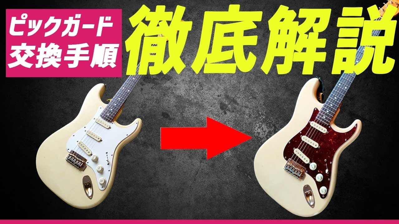 意外と簡単】自分でやってみると楽しいピックガード交換 - YouTube