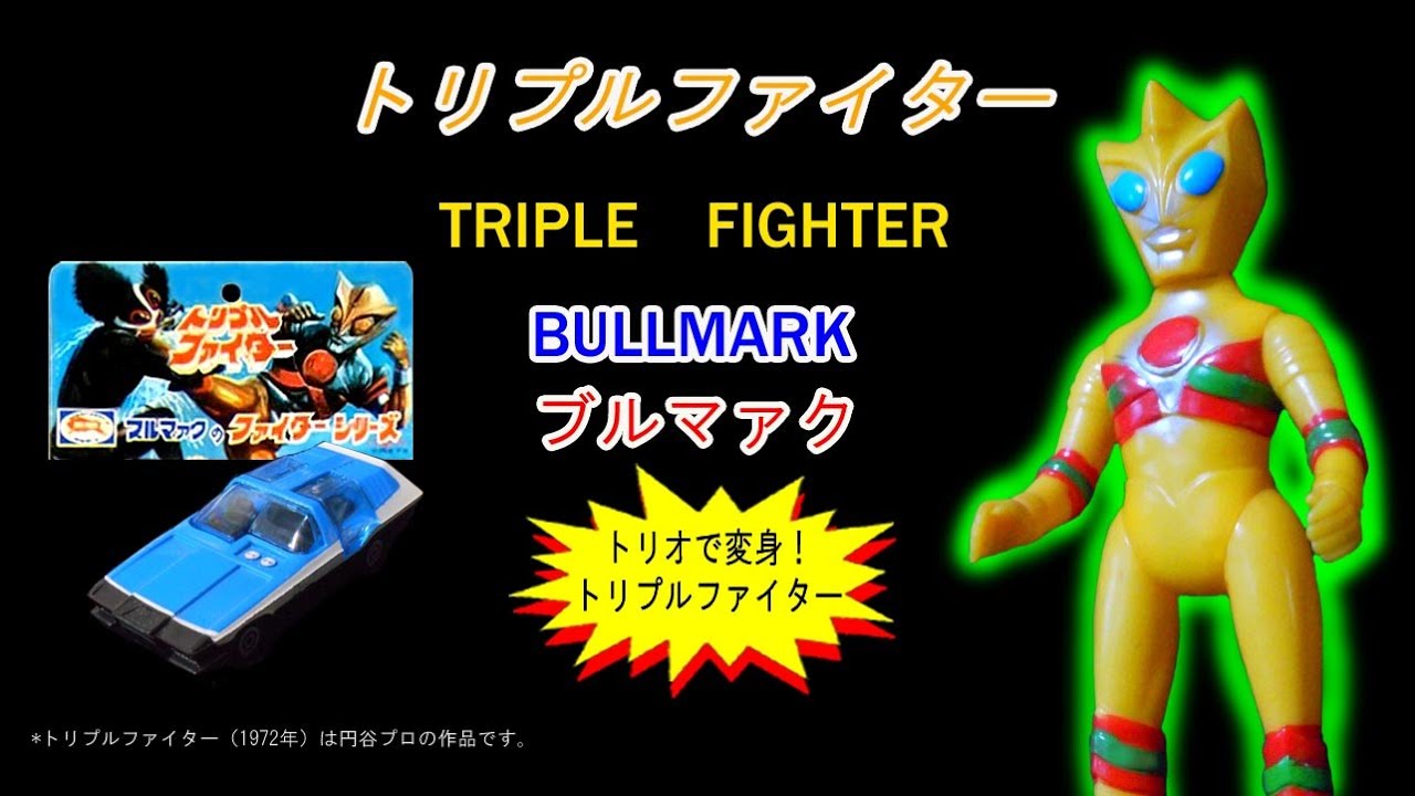 トリプルファイター【トリオで合体変身】ミラクルシグナルとは？ - YouTube