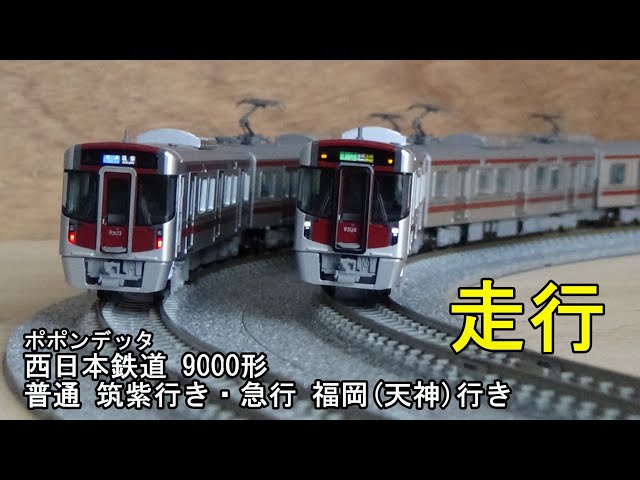 西日本鉄道9000形 7両セット 西鉄9000形 7両編成・急行仕様 | 鉄道模型