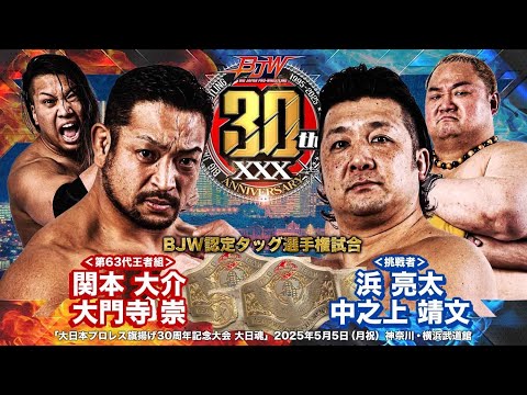 BJW CORE】2025.5.5横浜武道館 関本大介&大門寺崇 vs 中之上靖文&浜