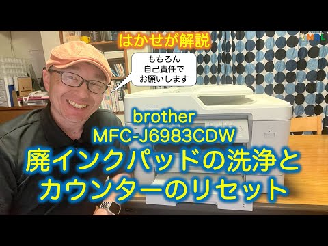 はかせが解説「brother MFC-J6983CDW 廃インクパッドの洗浄と