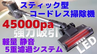 スティック型コードレス掃除機【45000pa・強力吸引・軽量・静音設計・5