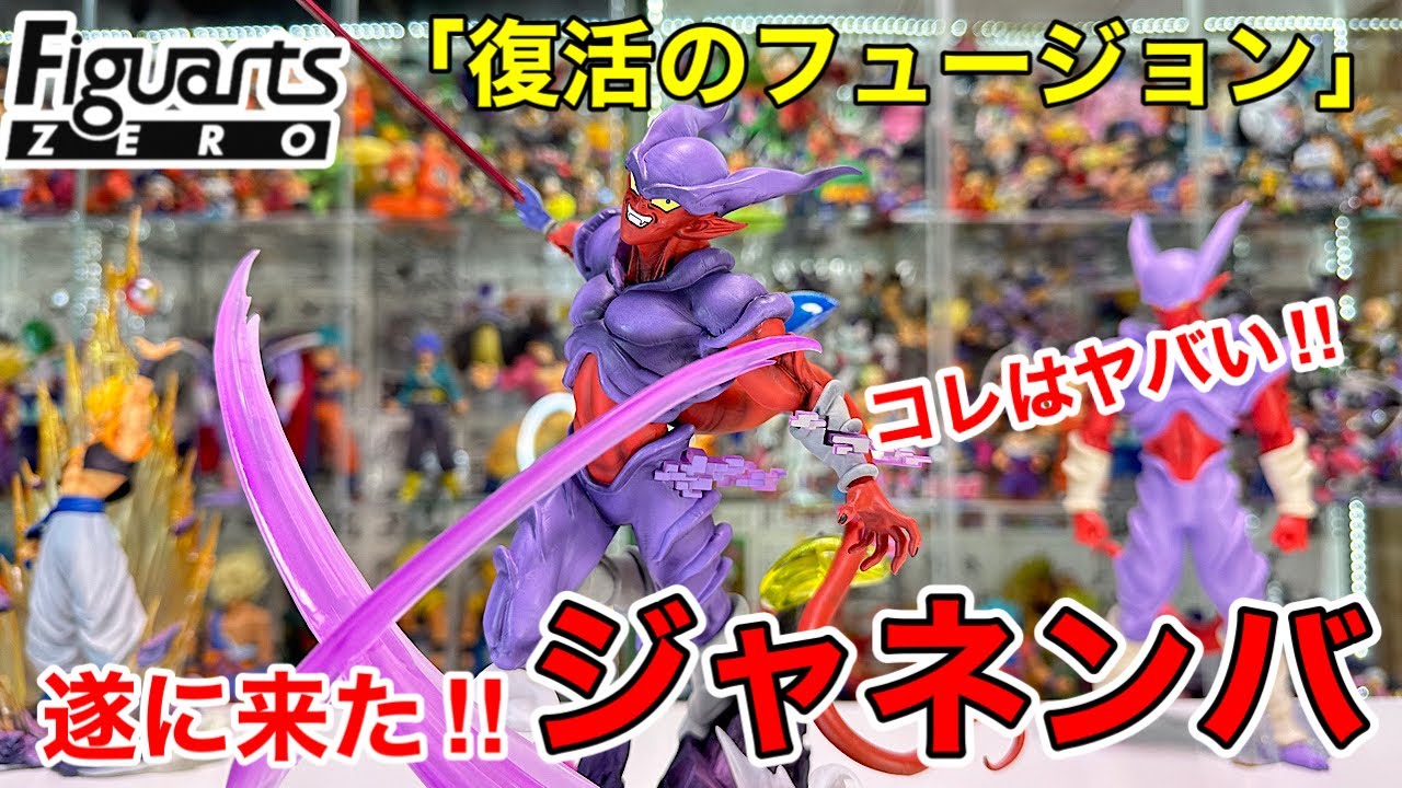 ついに来た！！フィギュアーツZERO[超激戦]シリーズ ジャネンバ