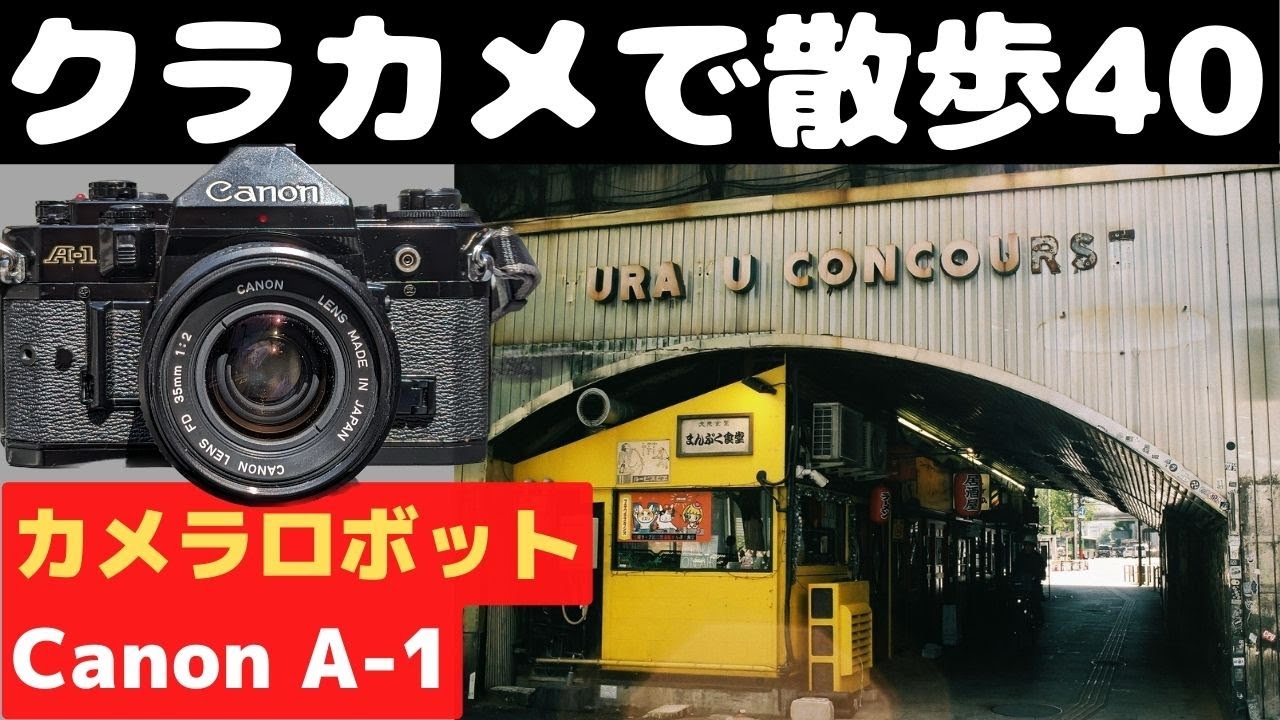 S012】スーパーシューター「CanonA-1」を持って新橋から有楽町を歩いた