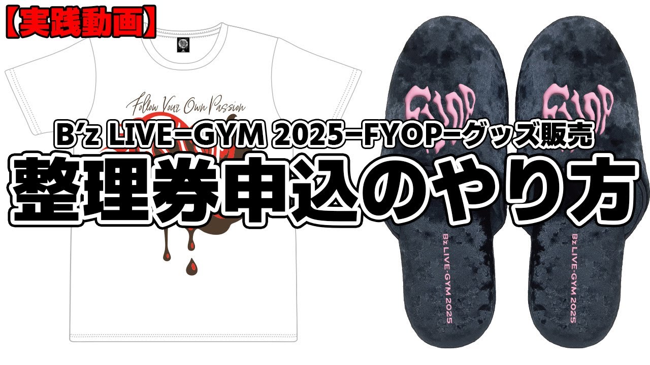 B'z LIVE-GYM 2025 FYOP プリミアム入場者限定グッズ B'z Official Website