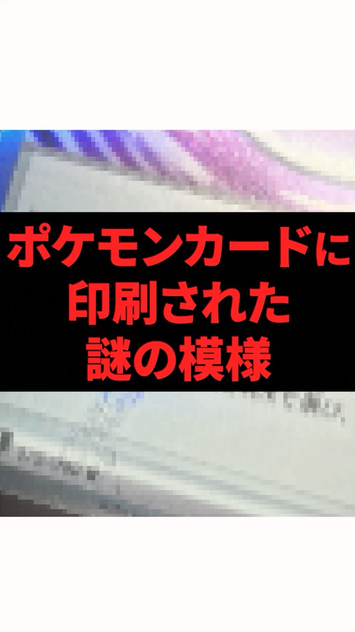 新品のポケモンカードに変な黒い模様！？ #shots - YouTube