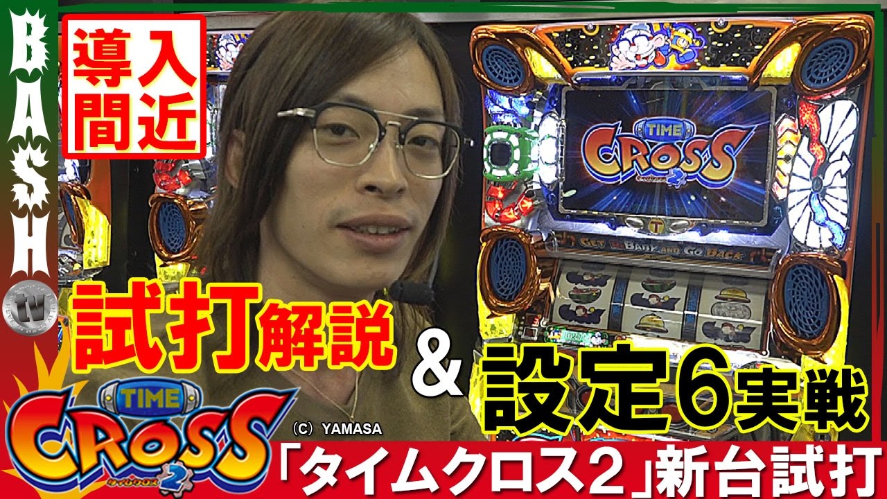 や*☆様 【レトロ】山佐 タイムクロス2 機種情報：タイムクロス2 | 山