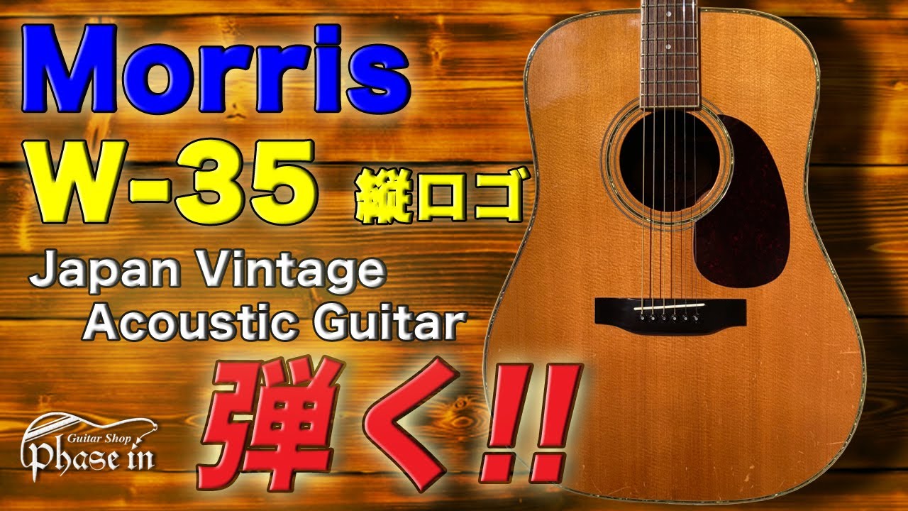 MORRIS W-35 縦ロゴ 弾く！ - YouTube