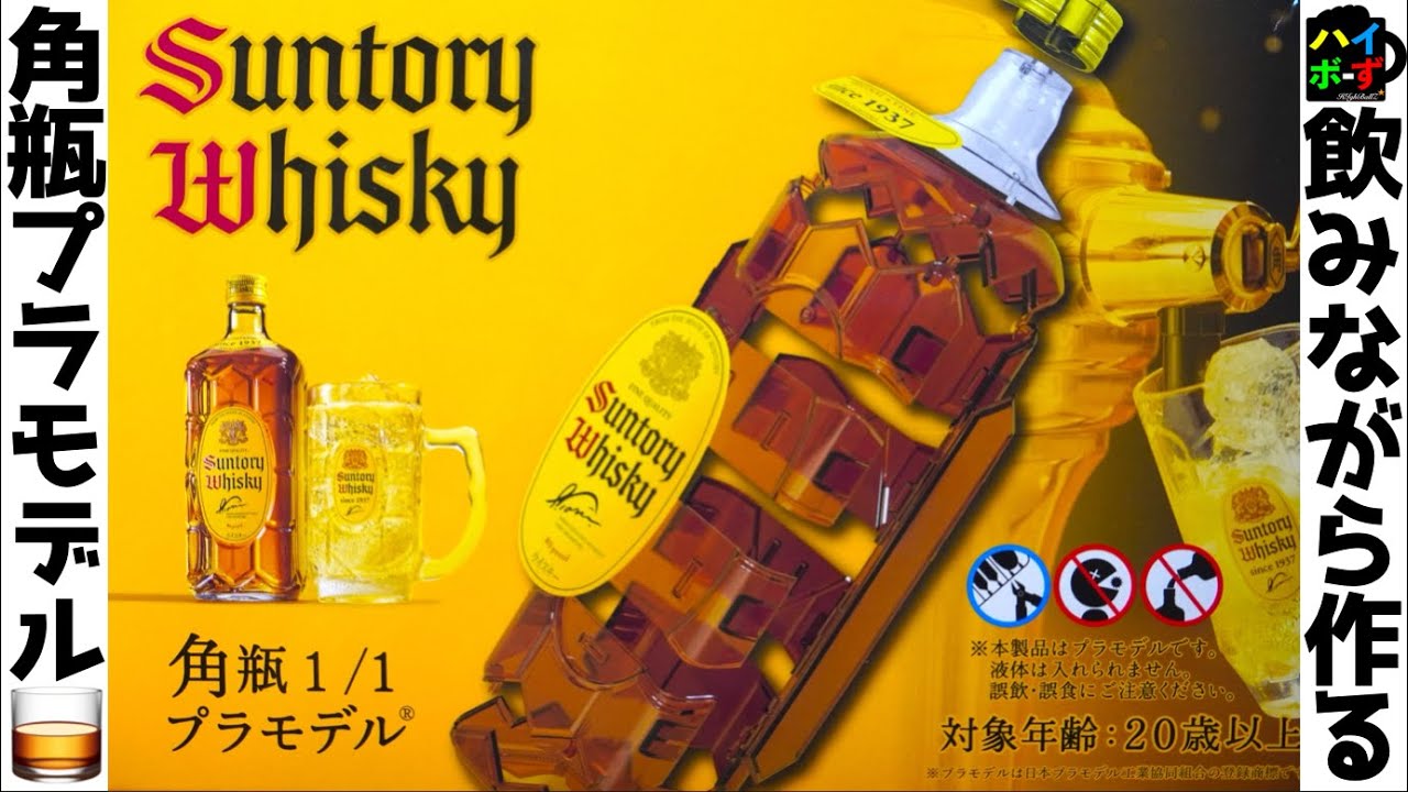 非売品‼️】角ハイボール 角瓶 プラモデル 【公式通販】