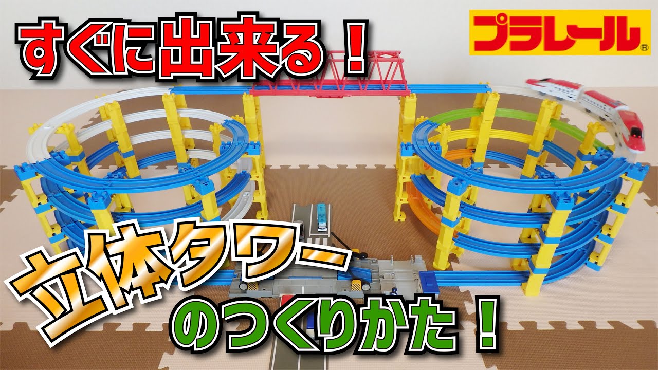 プラレール線路 立体タワーレイアウト 【公式通販】