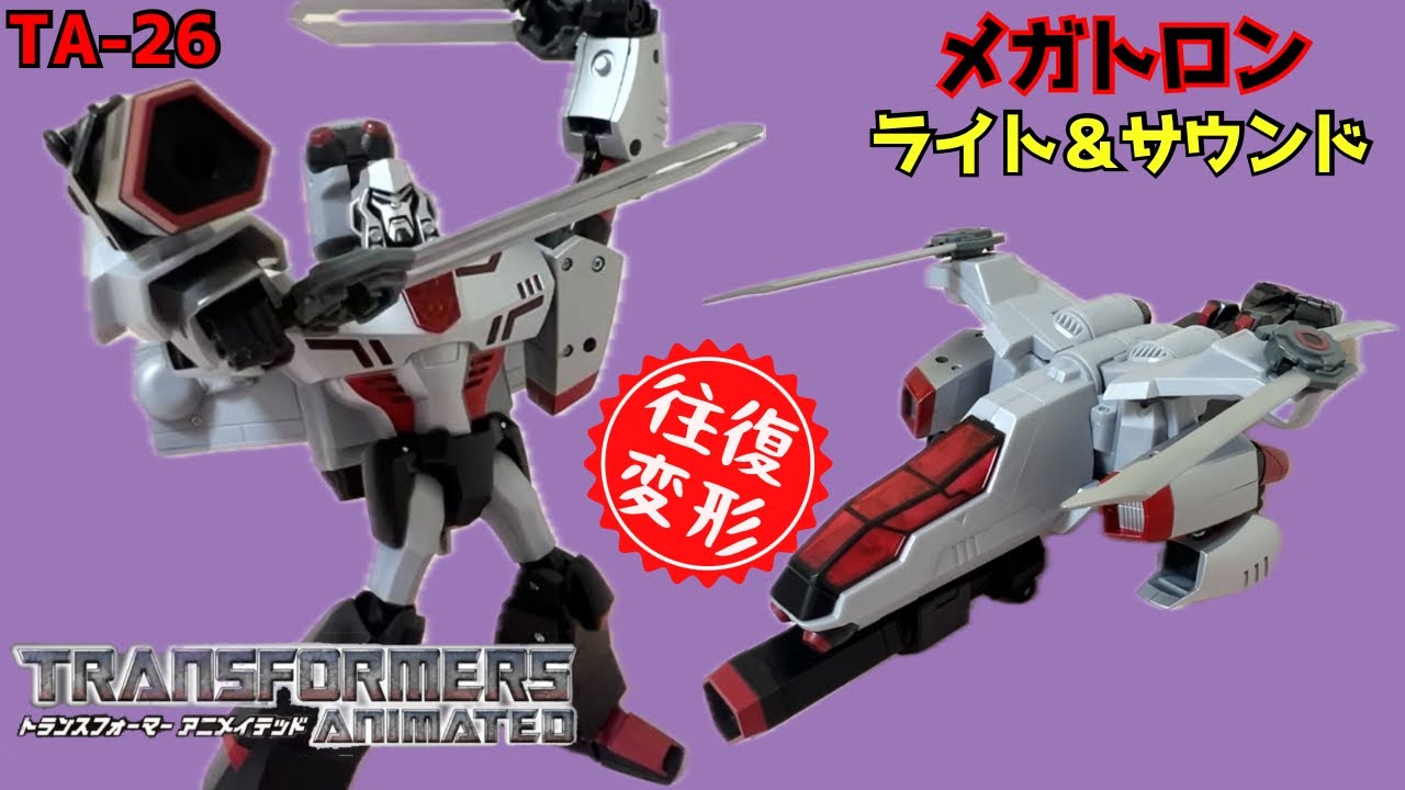 TA-26 メガトロン ライト＆サウンド】トランスフォーマーアニメ