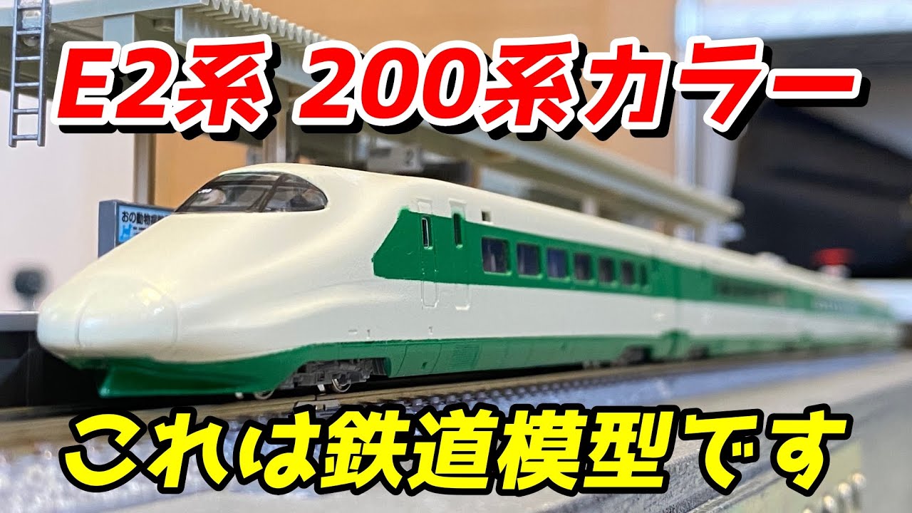 KATO E2系 200系カラー 10両セット