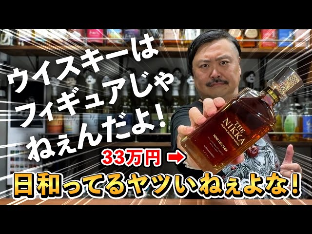 ウイスキー飲み比べ】ニッカ90年の歴史、その到達点を飲んで体感！THE
