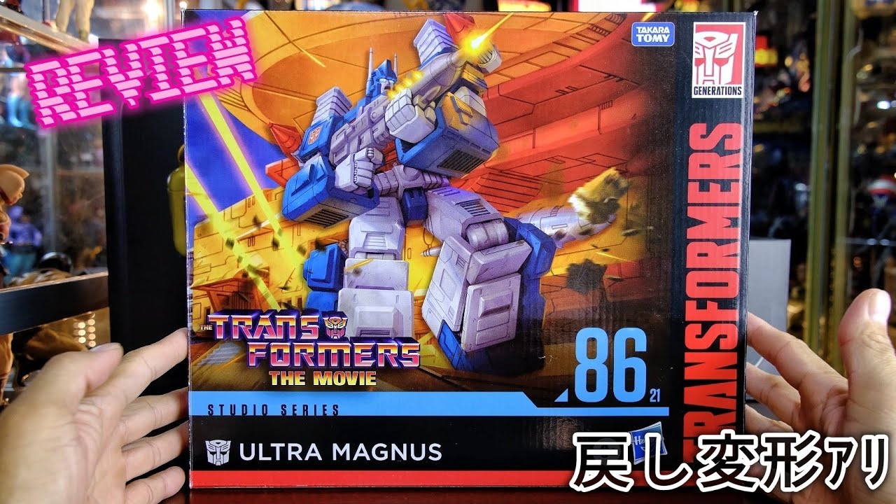 トランスフォーマー[ウルトラマグナス]スタジオシリーズ86版を開封し