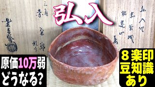 再）原価10万弱！どうなる？8楽印の見分け方,豆知識あり『 三角赤茶碗