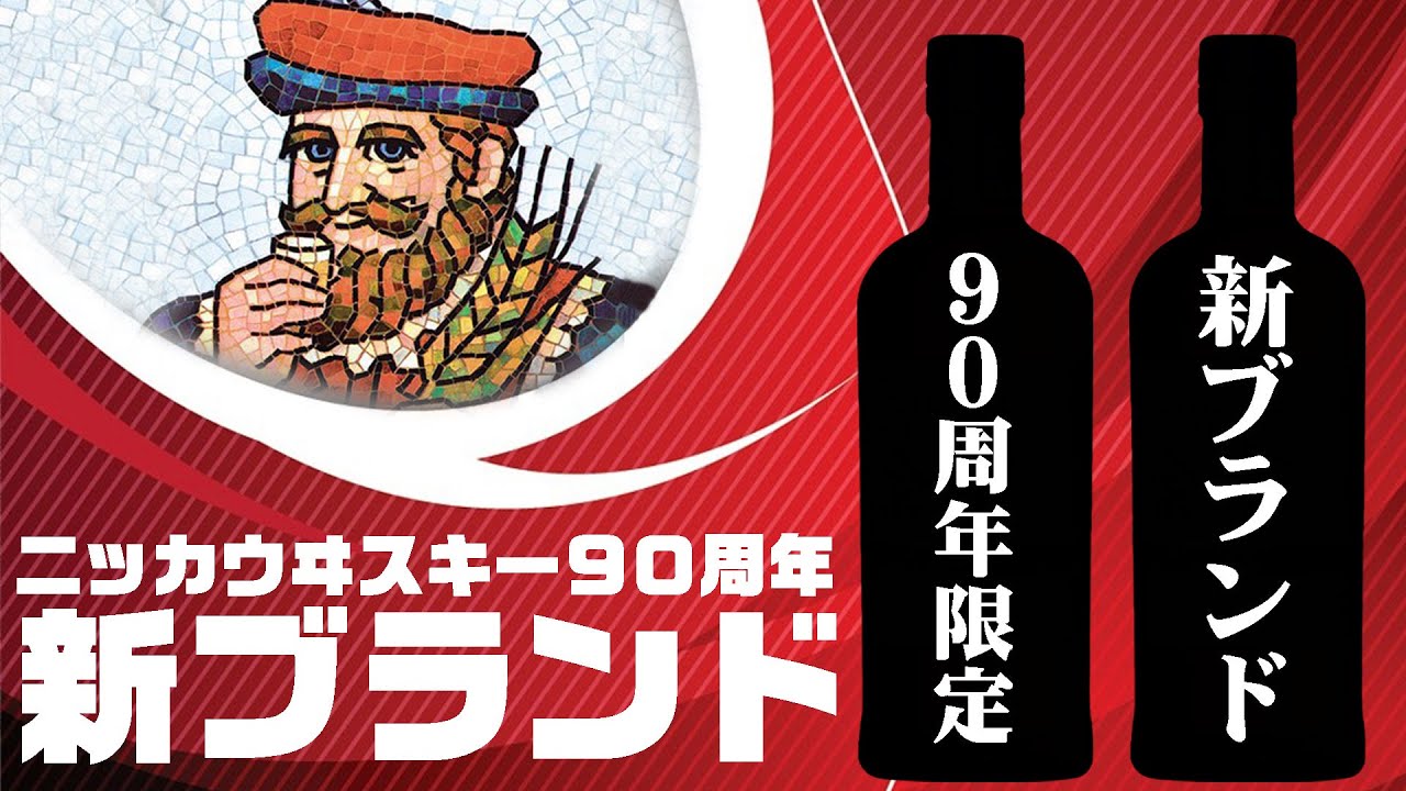 Whiskey] Nikka announces new whiskey for its 90th anniversary