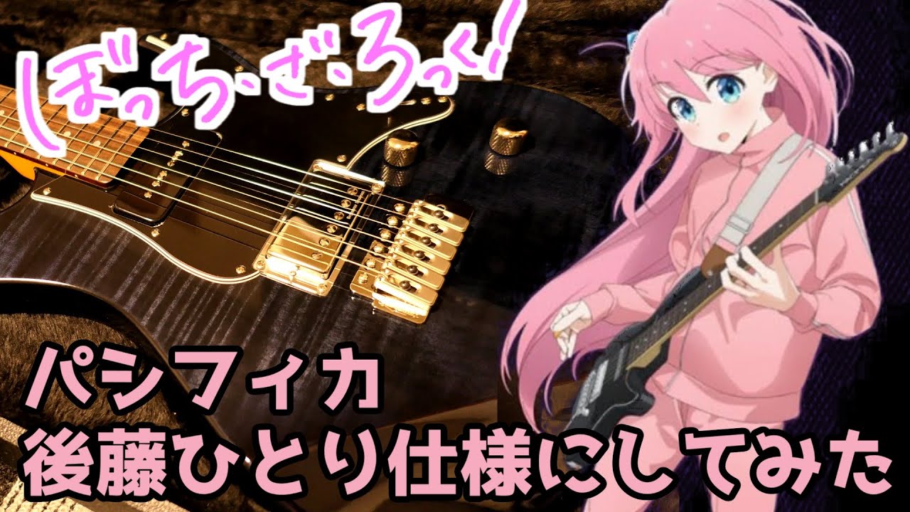 YAMAHA Pacifica611VFM TBL 後藤ひとりカスタム ぼっち・ざ・ろっく