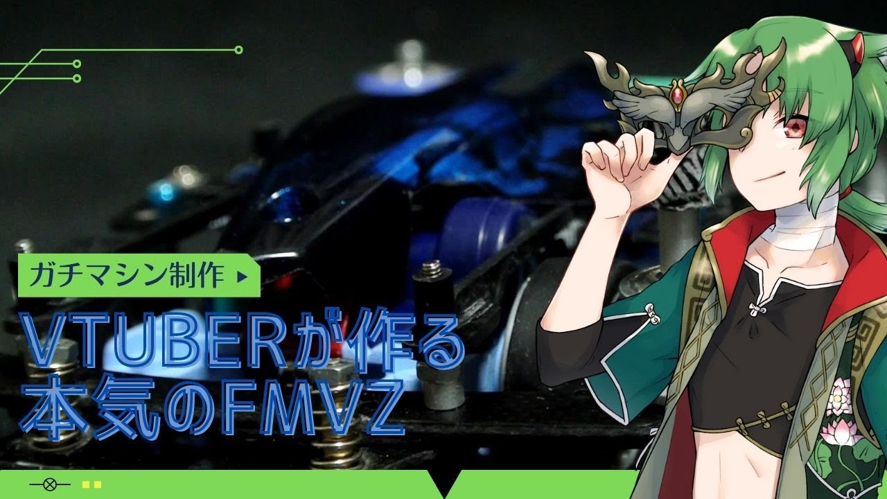ミニ四駆】Vtuber本気の方軸！ FMVZマシンで最速を目指してみた結果