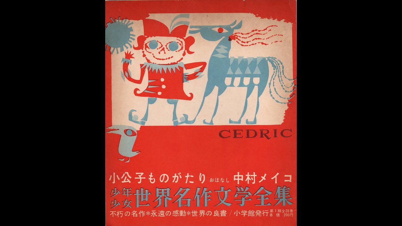1554】少年少女 世界名作文学全集「小公子ものがたり おはなし 中村
