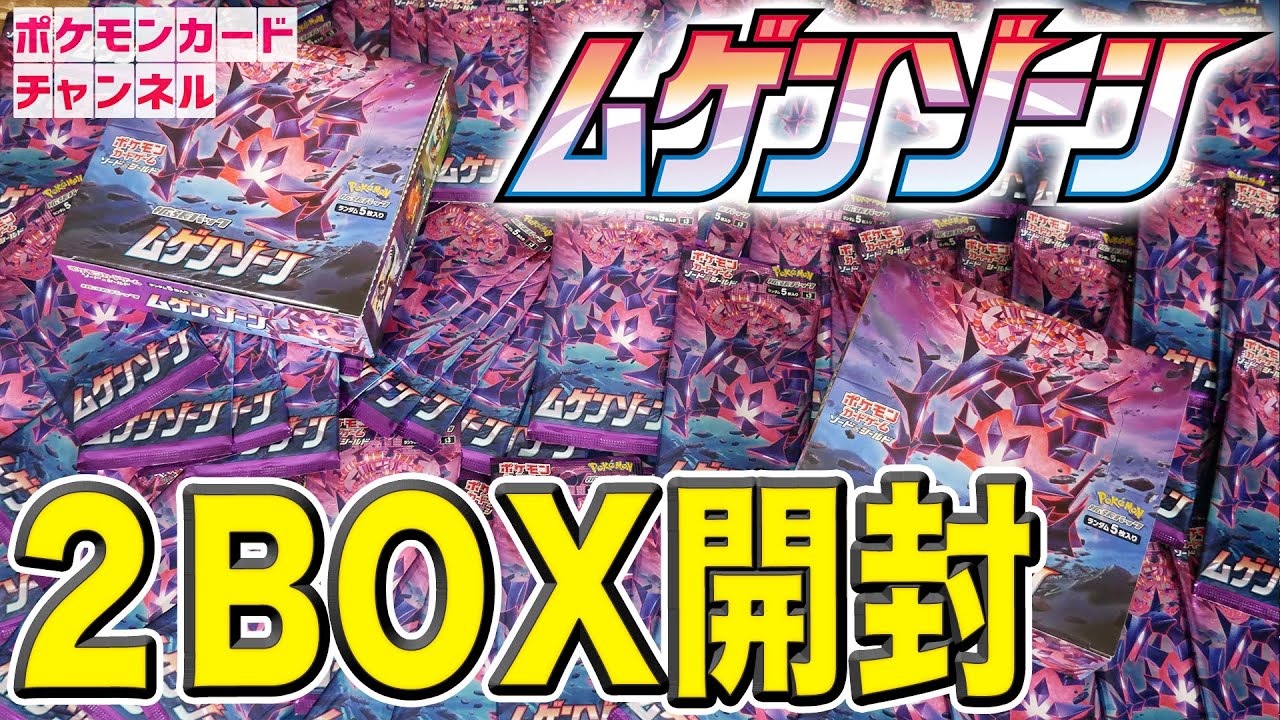 開封】本日発売のムゲンゾーン2BOX開封してみた【ポケカ新弾】 - YouTube