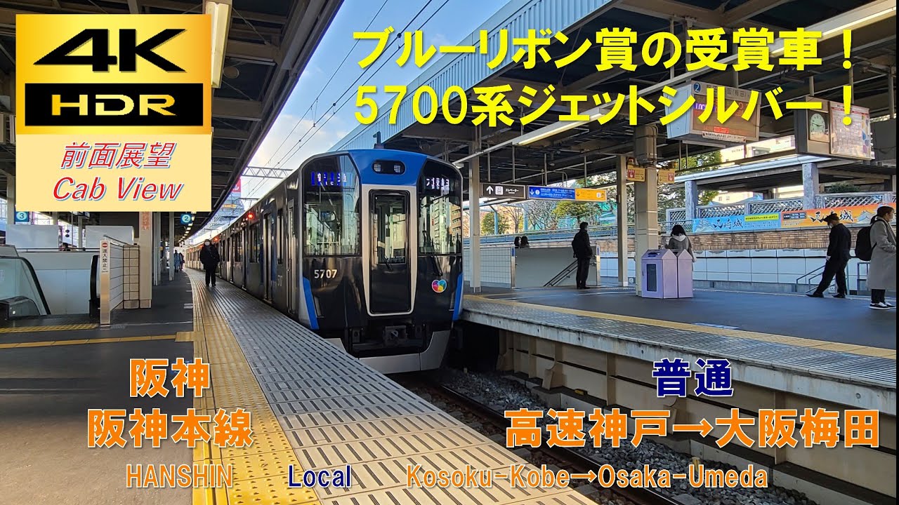 4K HDR/60fps 前面展望】阪神本線/普通（高速神戸→大阪梅田）@5700系