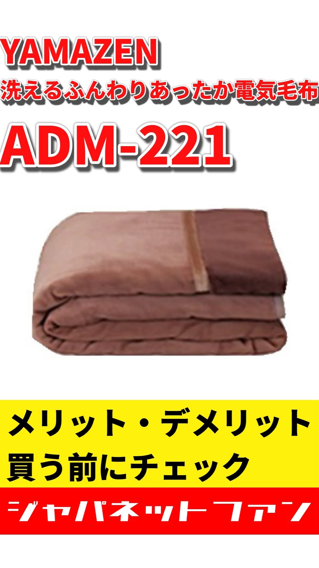 YAMAZEN 洗えるふんわりあったか電気毛布 ADM-221のメリット