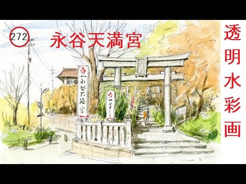 272】 鳥居を描く 藤森透明水彩画 watercolor:Tenmangu 上永谷 天満宮