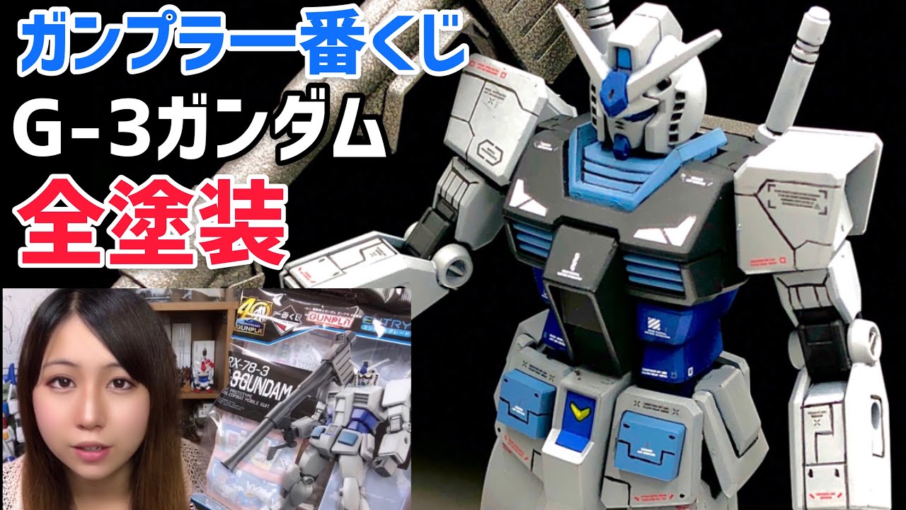 ガンプラ一番くじ】EG G-3ガンダム : 全塗装！組立て〜合わせ目消し