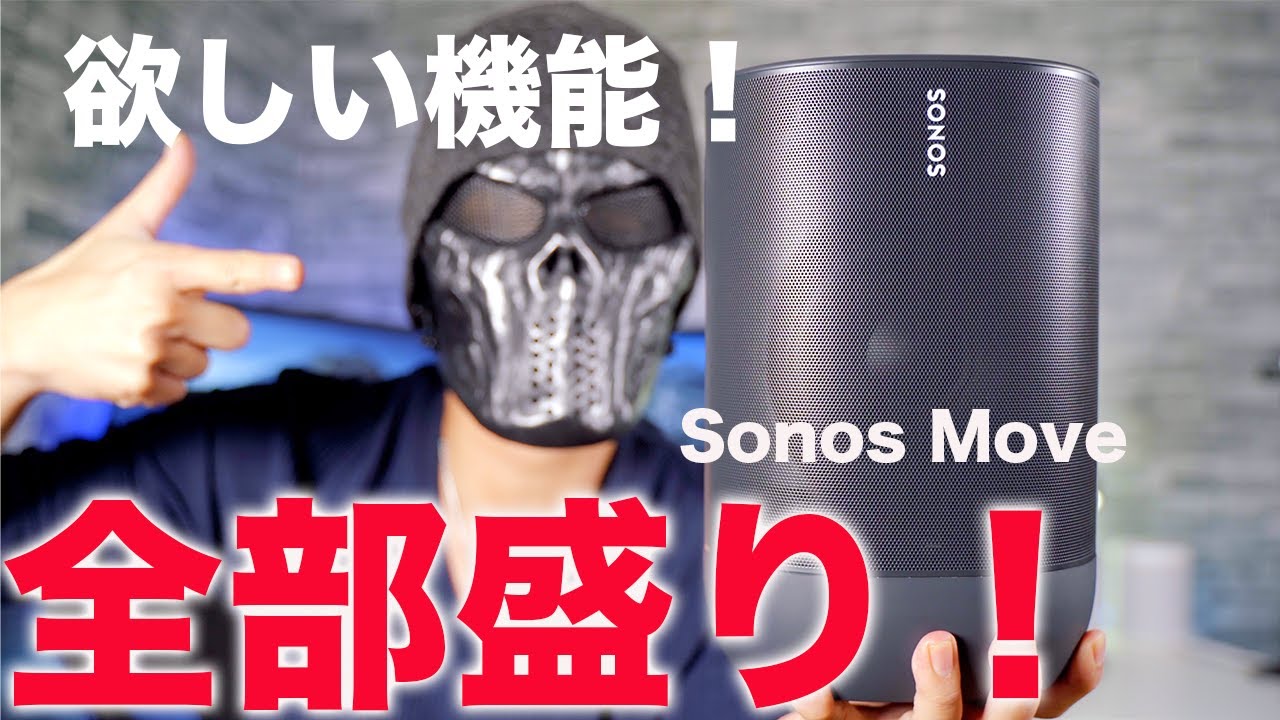 欲しい機能全部盛りの最強ワイヤレススピーカー！Sonos Moveを試す