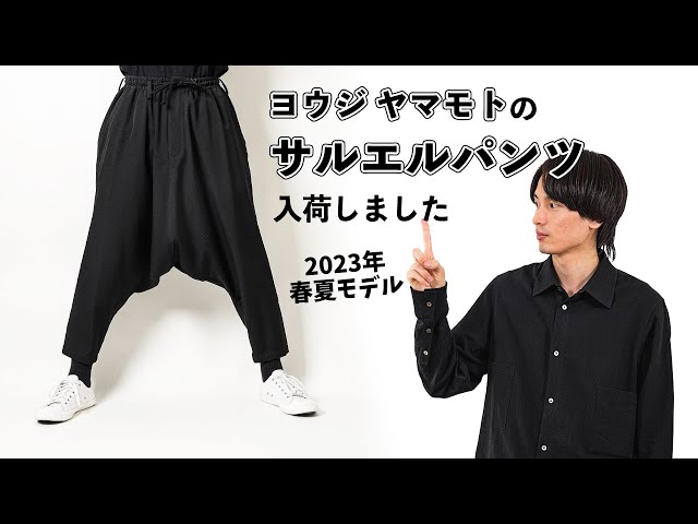 サルエルパンツ【ヨウジヤマモト】23年春夏 最終入荷 - YouTube