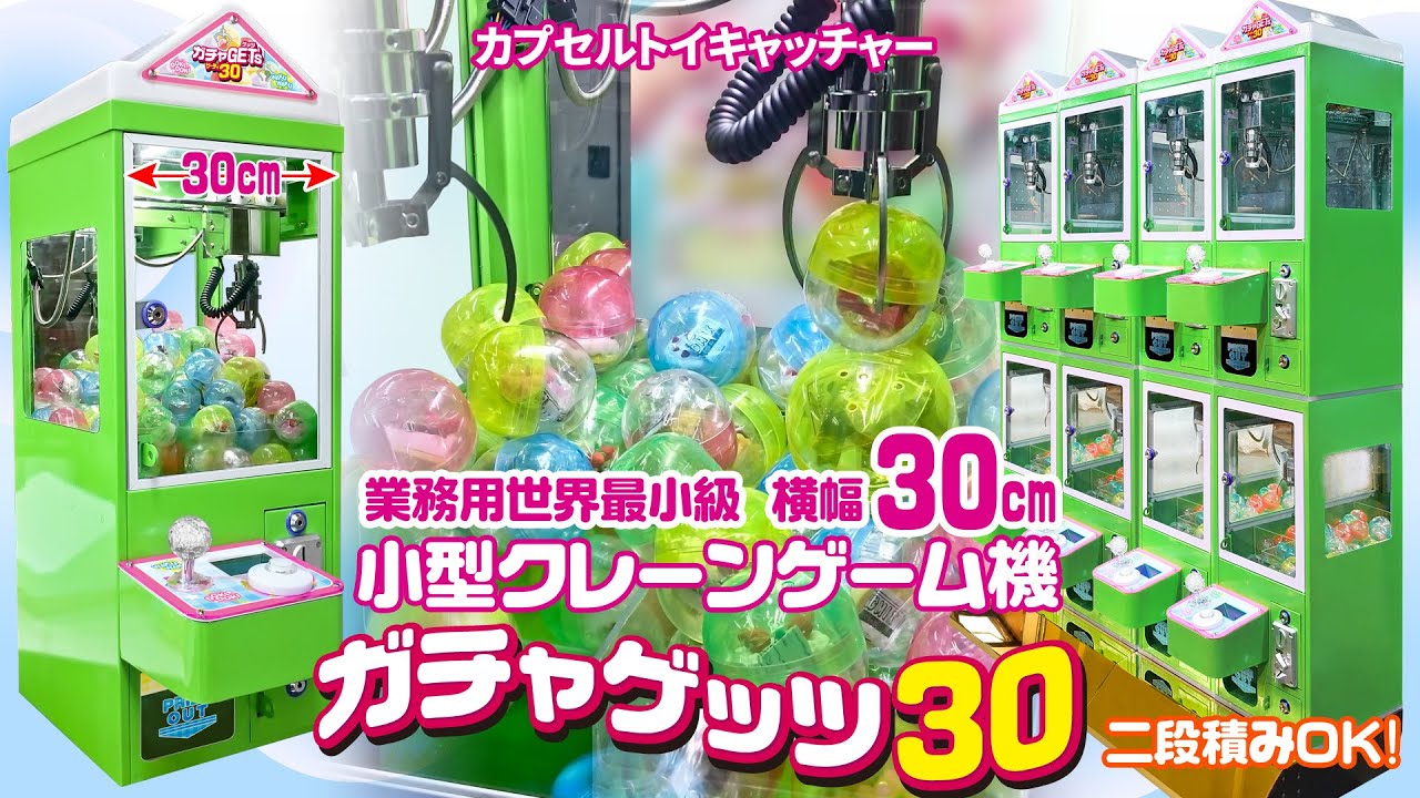 小型サイズのクレーンゲーム機【ガチャゲッツ30】で売上げUP!業務用