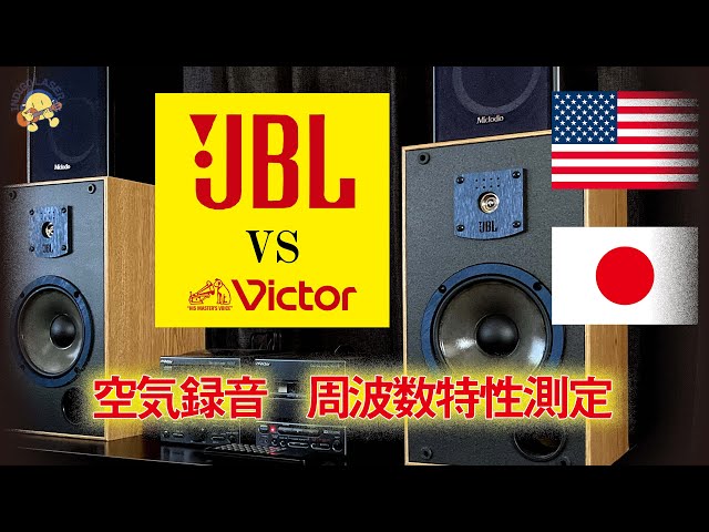 JBL J620M 空気録音 周波数特性測定 動作確認 どこの家庭の本棚にも