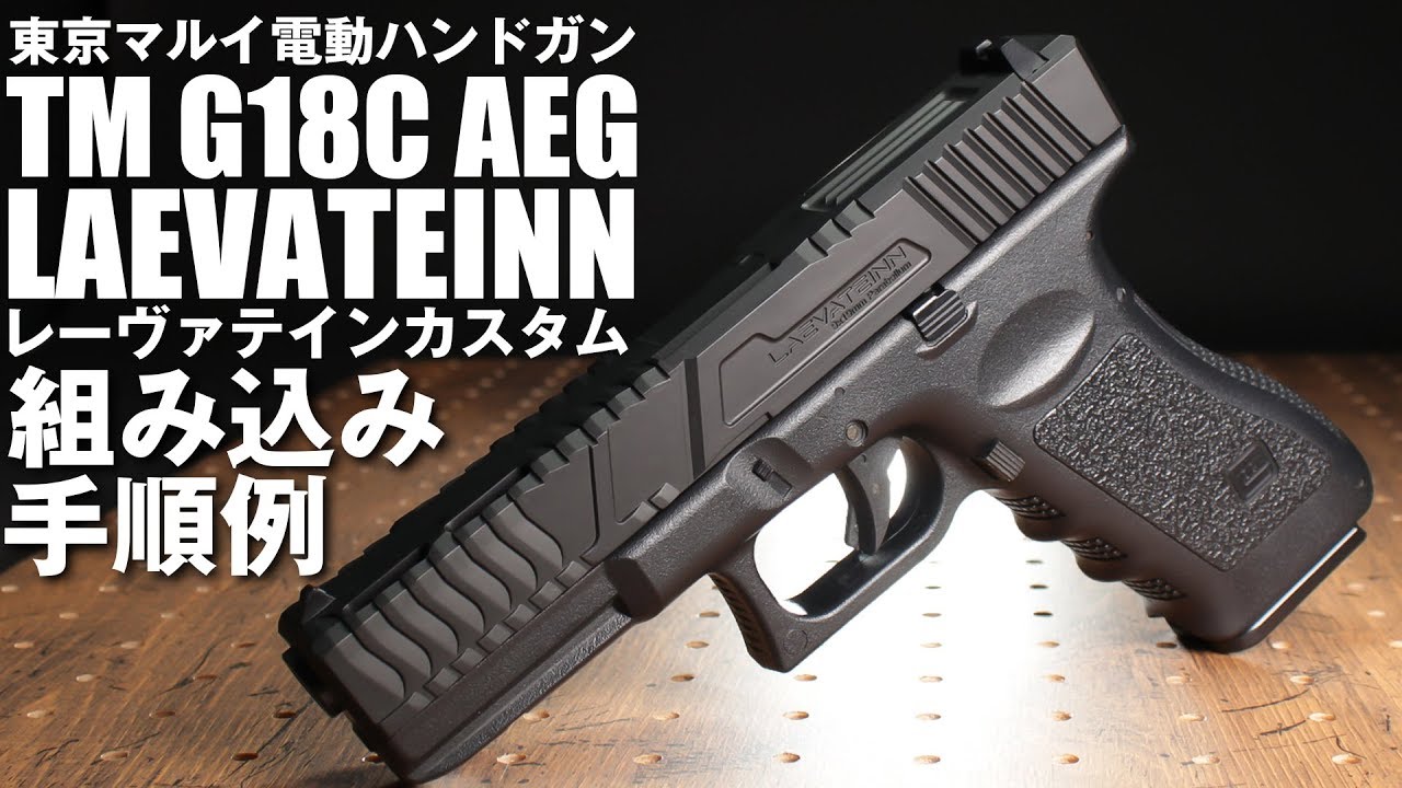 電動グロック18c カスタム 電動G18C 簡単外装カスタム！ G18C用