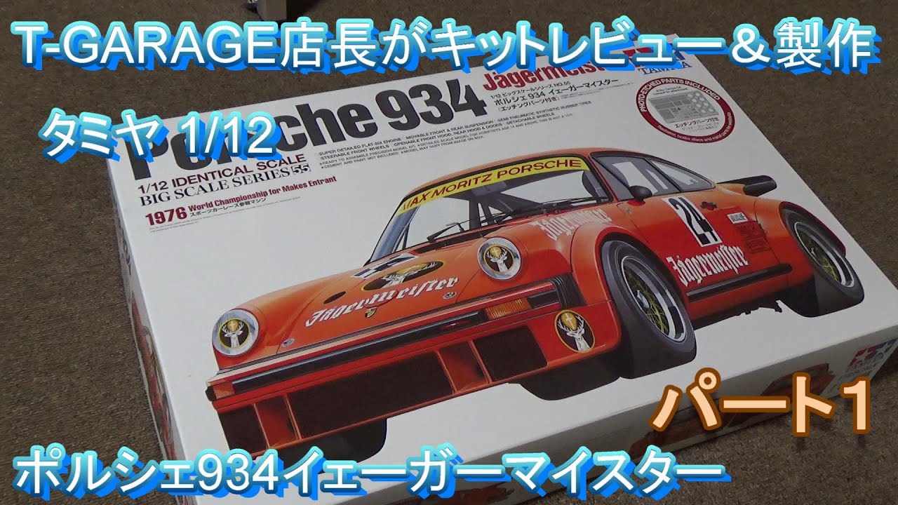 T-GARAGE Manager's Kit Review & Build: Tamiya 1/12 Porsche 934