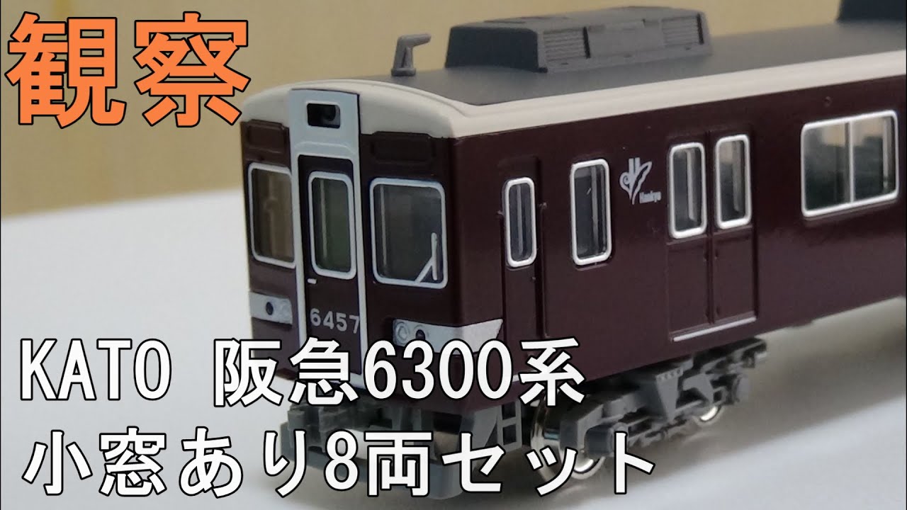 鉄道模型 Nゲージ【開封動画】 KATO 阪急6300系小窓あり8両セット
