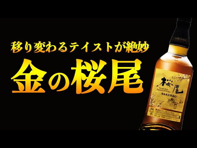 特別な金の桜尾は特別なテイストでした。 - YouTube